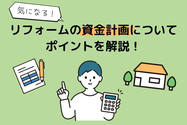 画像：気になるリフォーム費用やローン。上手な資金計画とは？