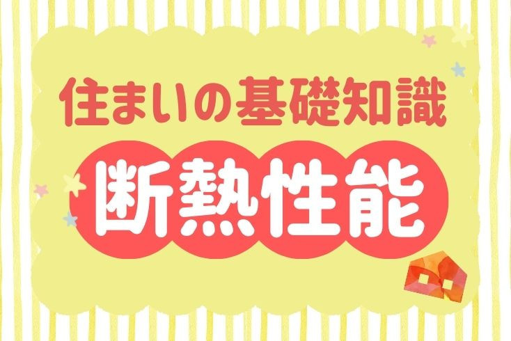 画像：住まいの基礎知識！断熱性能がもたらす健康と快適性