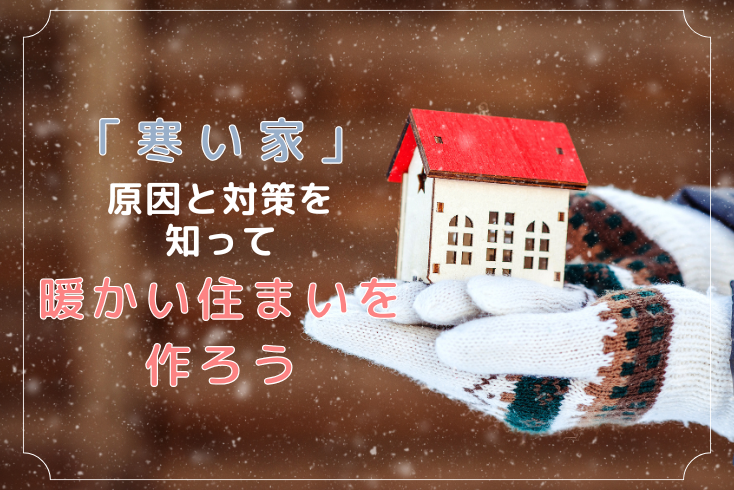 画像：「寒い家」は健康リスクも！原因と対策を知り、暖かい住まいを作りましょう！