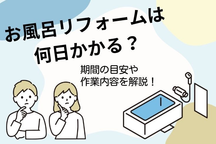 画像：お風呂リフォームは何日かかる？期間の目安や作業内容について解説