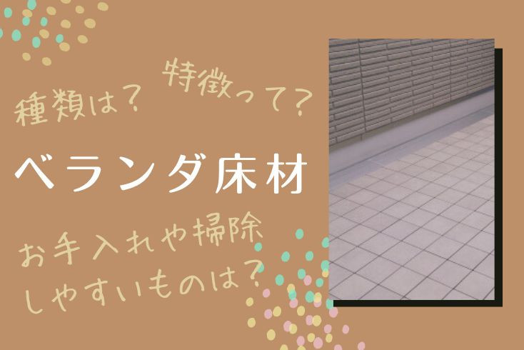 画像：ベランダ床材にはどんな種類・特徴があるの？お手入れや掃除しやすい床材は何？