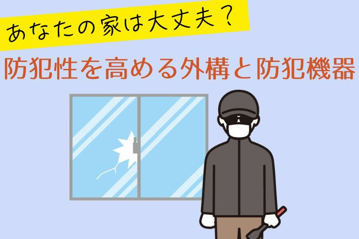 画像：防犯性を高める構造と防犯機器