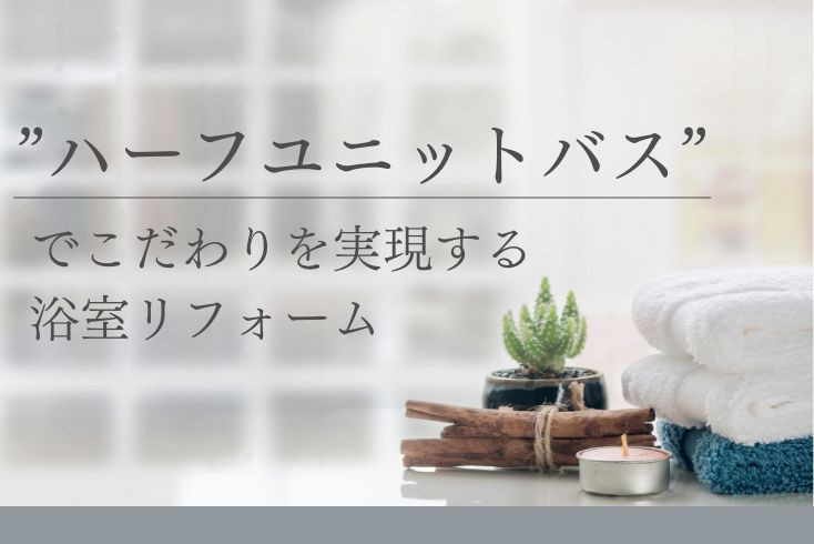 画像：「ハーフユニットバス」でこだわりを実現する浴室リフォーム！