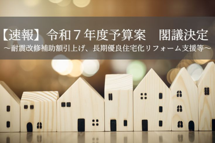画像:令和7年度予算案 閣議決定~耐震改修補助額引上げ、長期優良住宅化リフォーム支援等