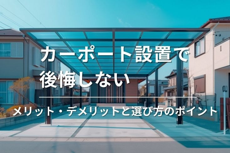 画像：カーポート設置で後悔しない！メリット・デメリットと選び方のポイント