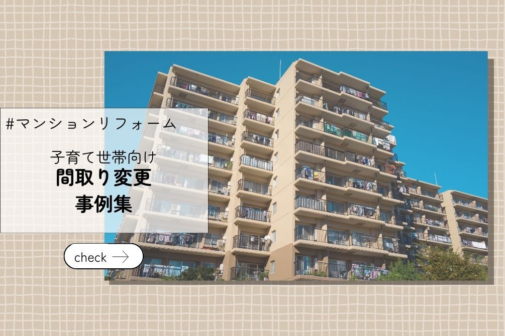 画像：間取り変更のリフォーム事例集：子育て世帯のためのマンションリフォーム