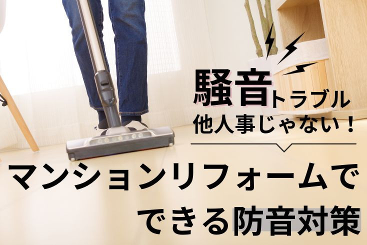 画像：騒音トラブル、他人事じゃない！マンションリフォームでできる防音対策