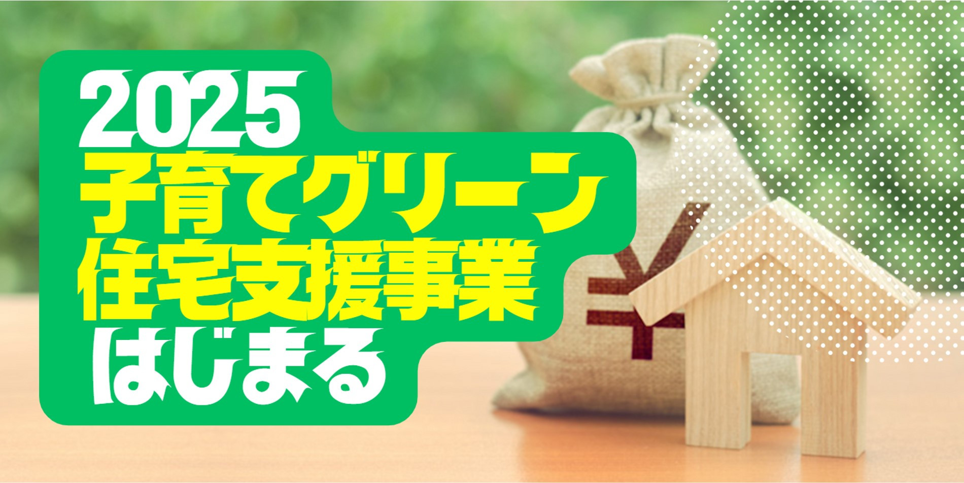 画像:【最新】リフォームで最大60万円!「子育てグリーン住宅支援事業」で理想の住まいを