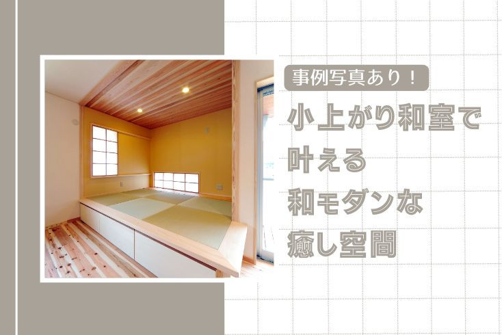 画像：小上がり和室で叶える、和モダンな癒し空間【事例あり】