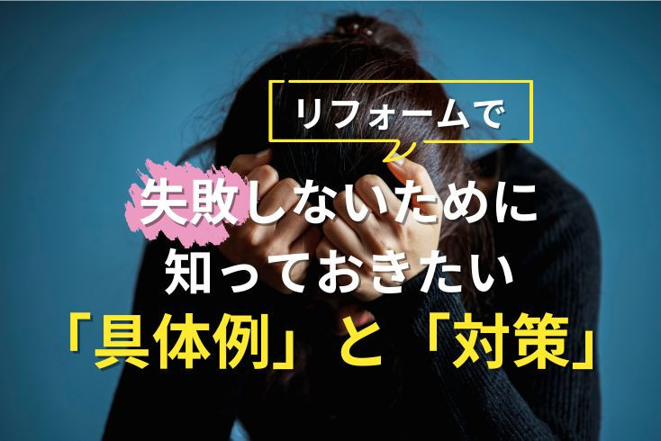 画像:リフォームで失敗しないために知っておきたい「具体例」と「対策」