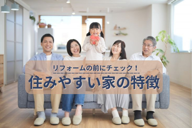 画像:リフォームの前に住みやすい家の特徴を4つのポイントからチェックしましょう