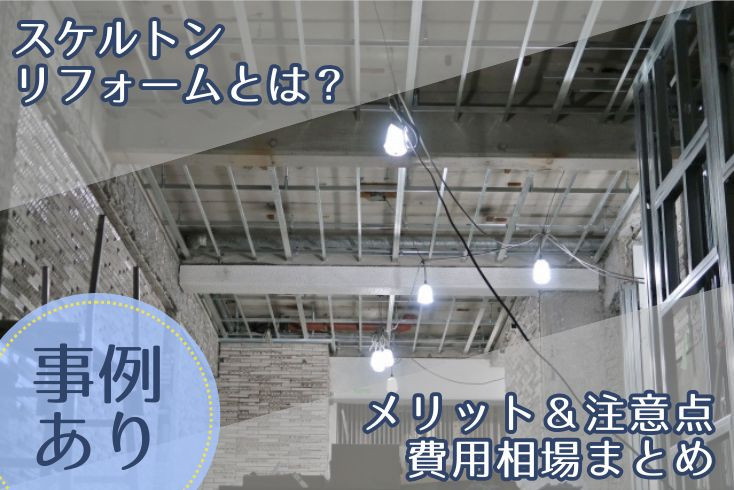 画像:【事例ご紹介】スケルトンリフォームとは?メリット&注意点、費用相場をまとめました