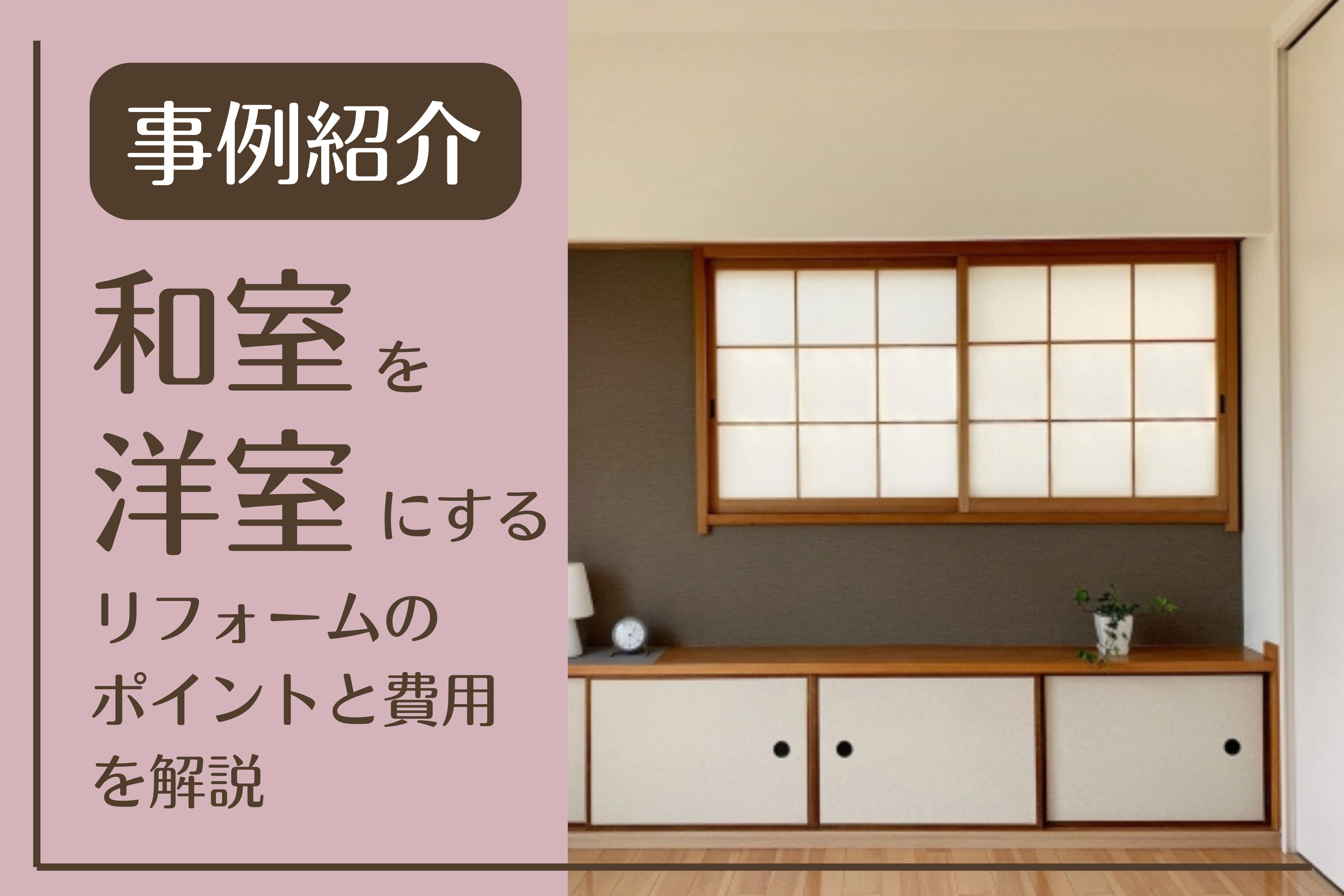 画像:【事例ご紹介】和室を洋室にするリフォームのポイントと費用を解説します