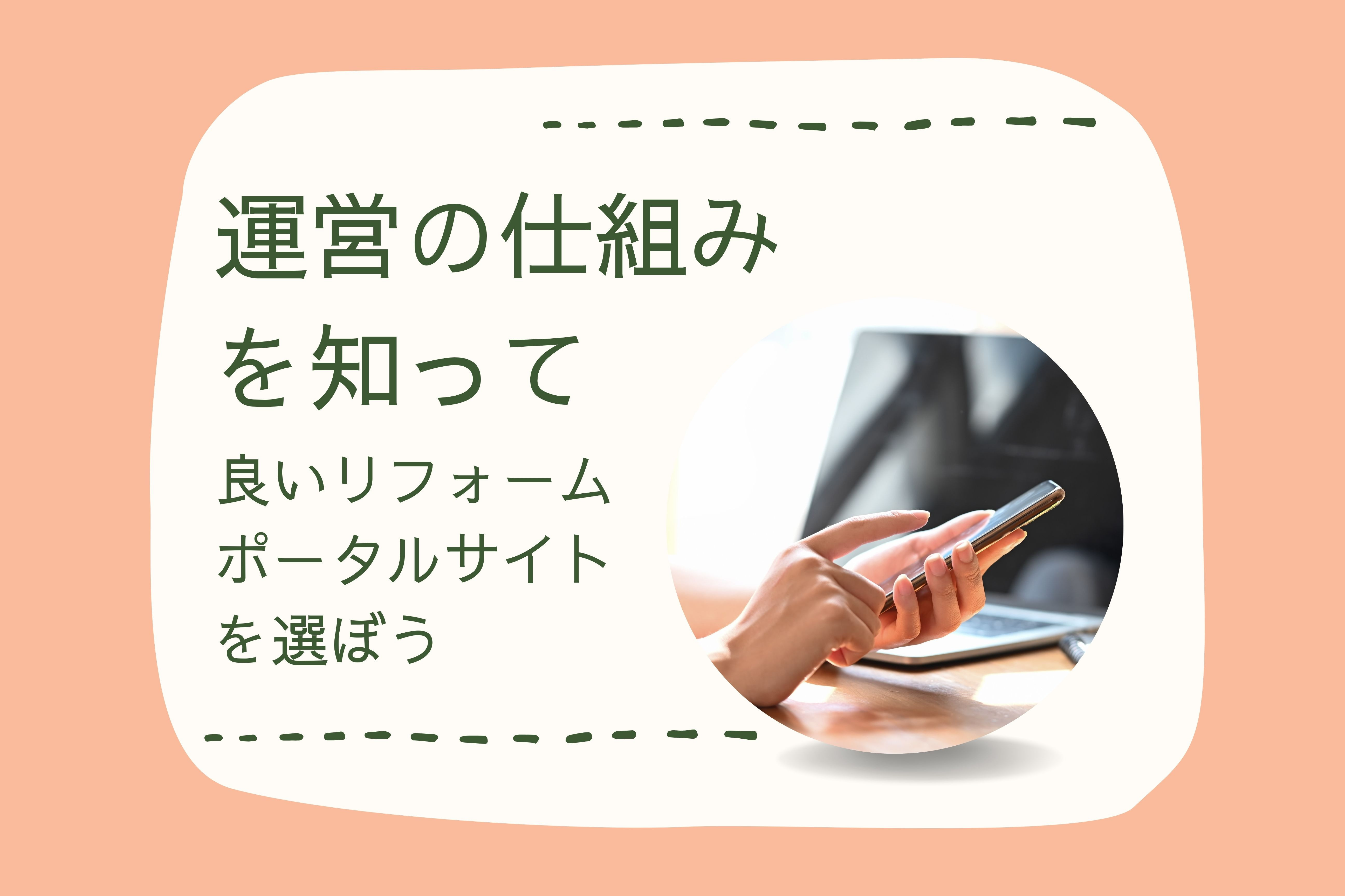 画像:運営の仕組みを知って、良いリフォームポータルサイトを選ぼう