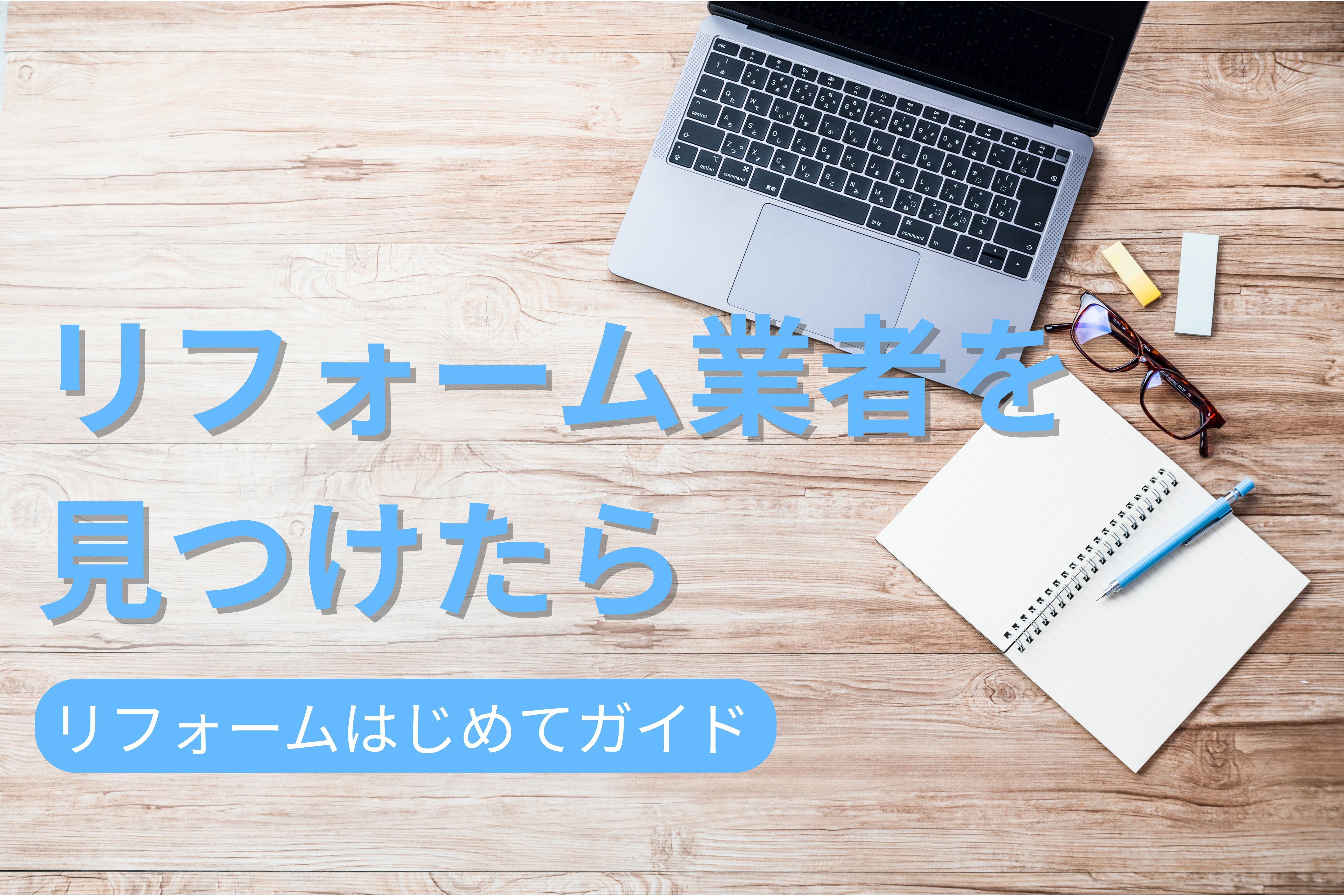 画像:リフォーム業者を見つけたら|リフォームはじめてガイド