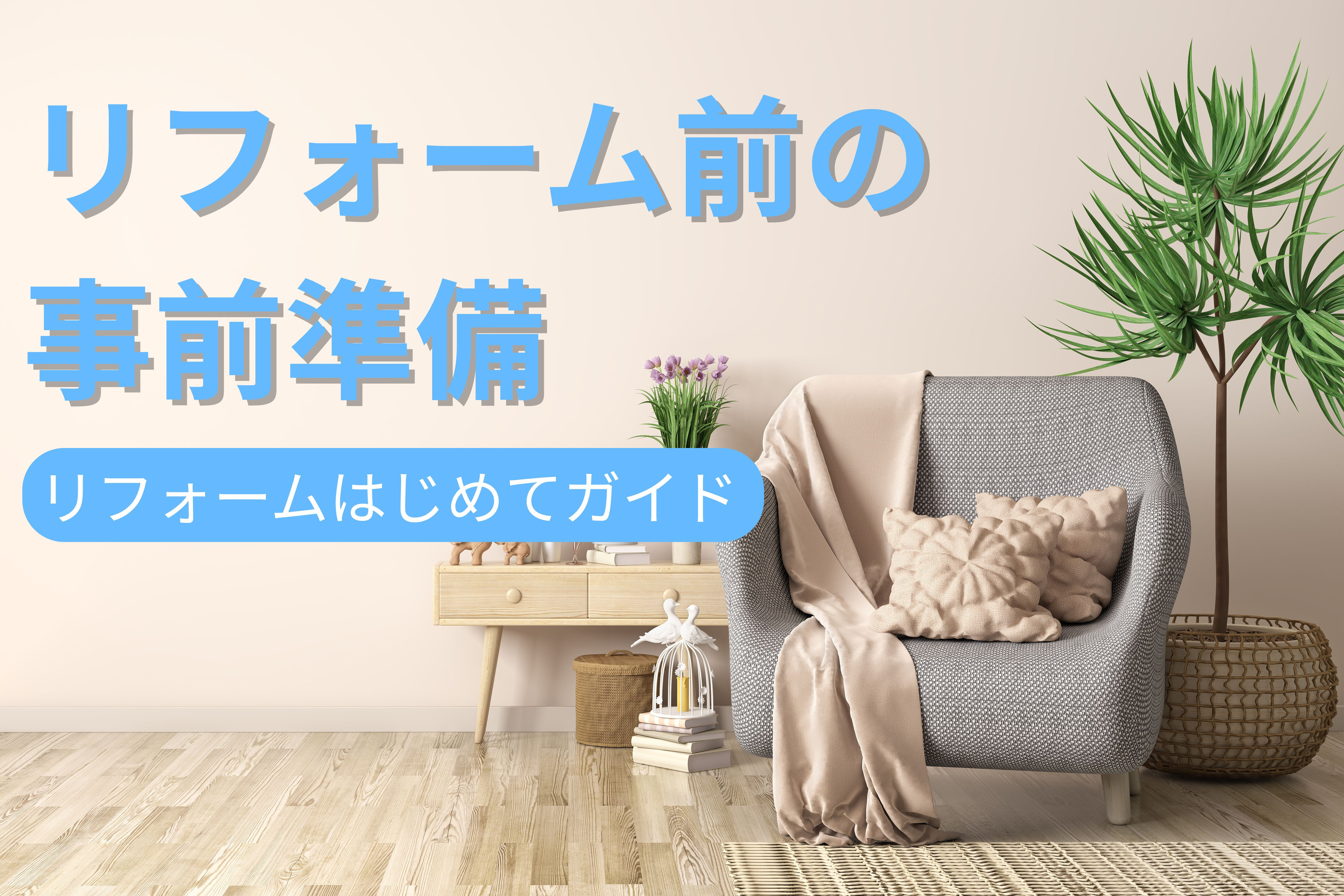 画像:リフォーム前の事前準備|リフォームはじめてガイド