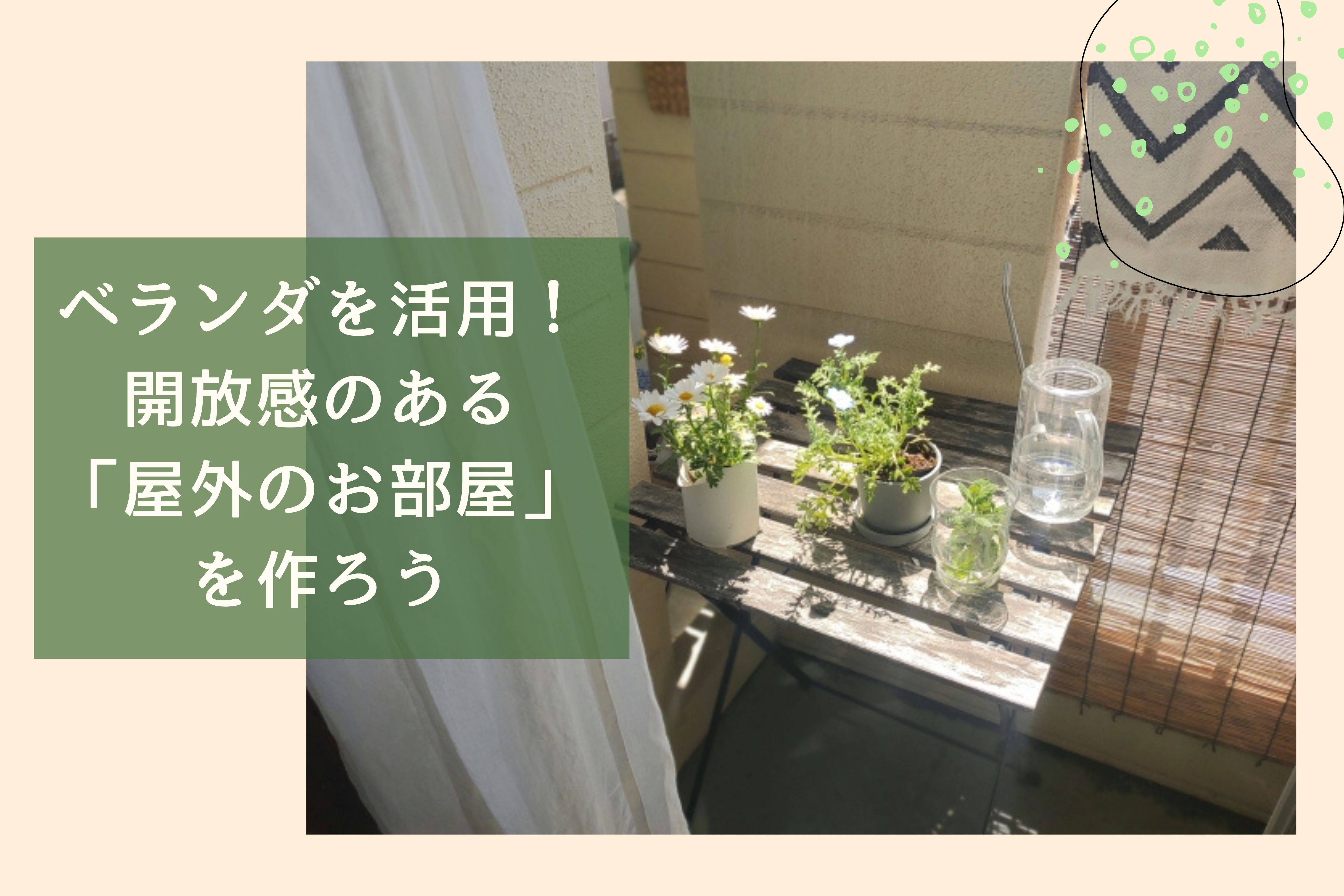 画像：ベランダを活用し、開放感のある「屋外のお部屋」を作りましょう