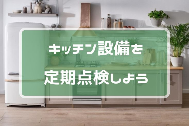 画像:キッチン設備を定期点検しよう