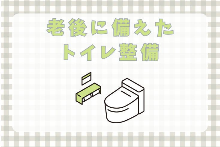 画像：老後に備えたトイレ整備