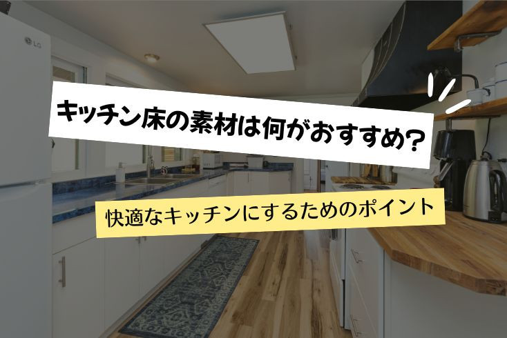 画像:キッチン床の素材は何がおすすめ?快適なキッチンにするためのポイント