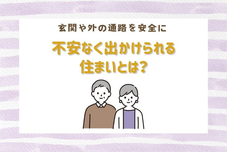 画像：出掛けよう！不安なく出掛けられる住まいとは？