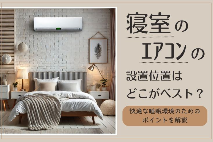 画像：寝室のエアコンの設置位置はどこがベスト？快適な睡眠環境のためのポイントを解説