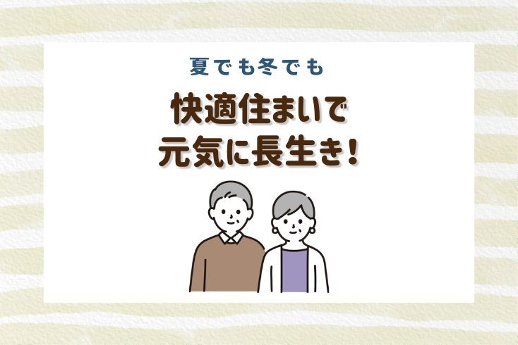 画像：夏でも冬でも快適住まいで元気に長生き