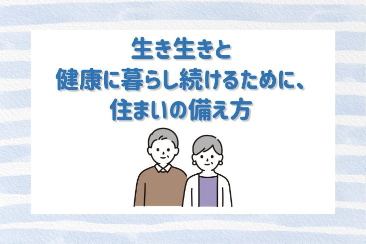 画像：生き生きと健康に暮らし続けるために、住まいの備え方