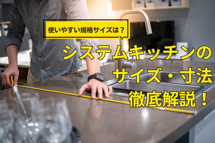 画像:システムキッチンのサイズ・寸法を徹底解説!使いやすい規格サイズは?