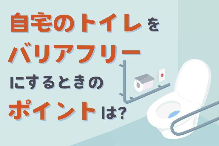 画像：自宅のトイレをバリアフリーにするときのポイントは？場所ごとに解説