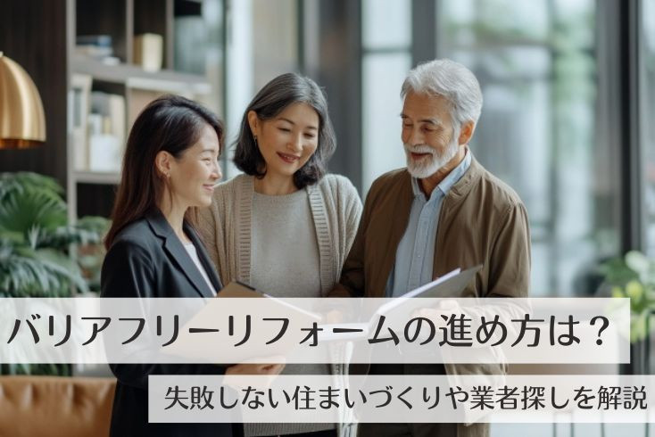 画像：バリアフリーリフォームの進め方は？失敗しない住まいづくりや業者探しを解説