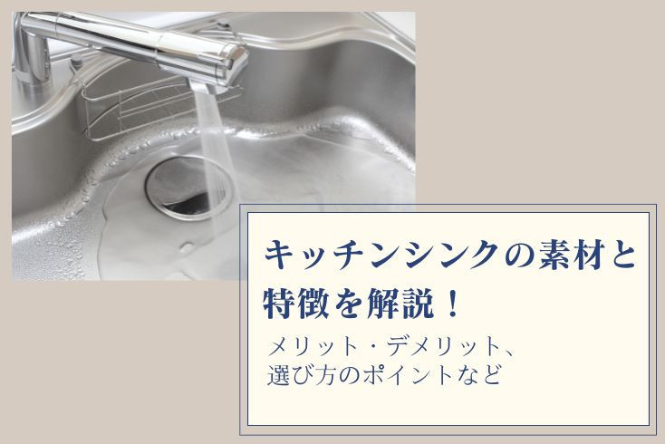 画像:キッチンシンクの素材と特徴を分かりやすく解説!選び方のポイントは?