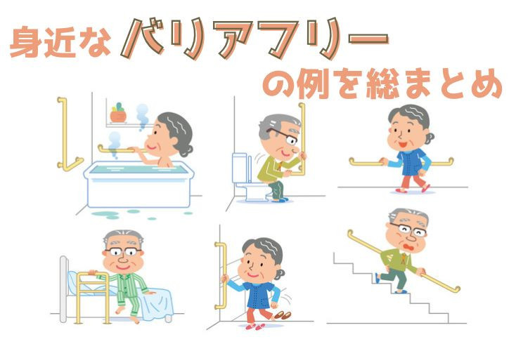 画像:身近なバリアフリーの例を総まとめ バリアフリー住宅の事例も紹介