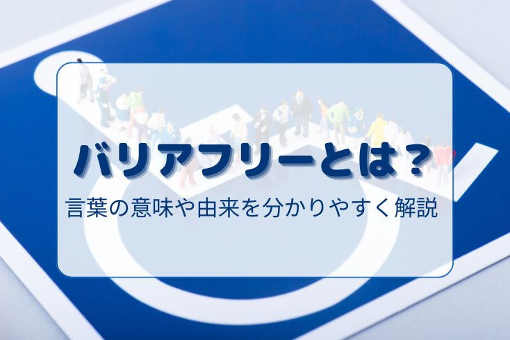 画像:バリアフリーとは?言葉の意味や由来を分かりやすく解説