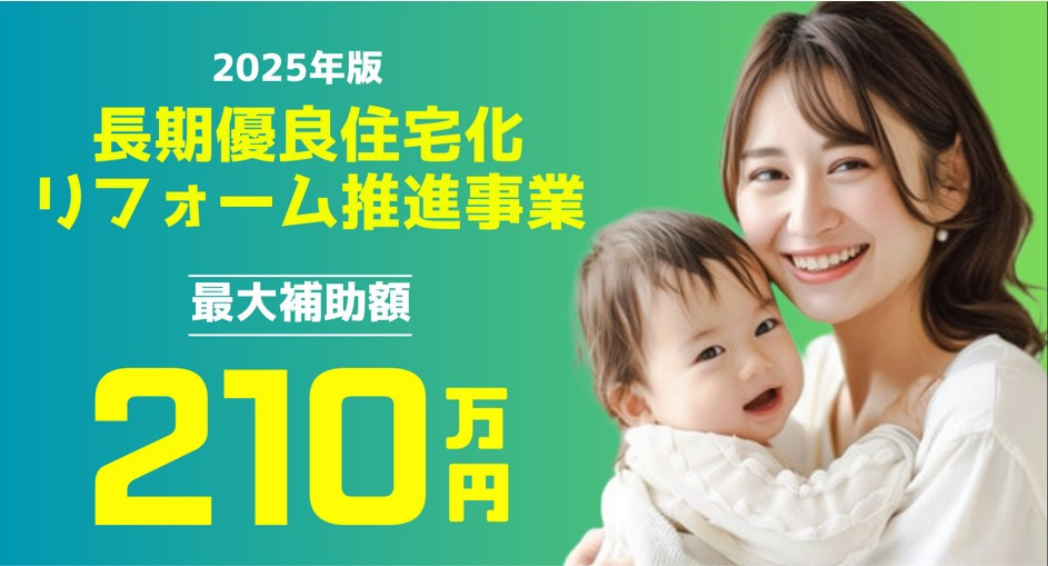 画像:【2025年版】「長期優良住宅化リフォーム推進事業」始動!