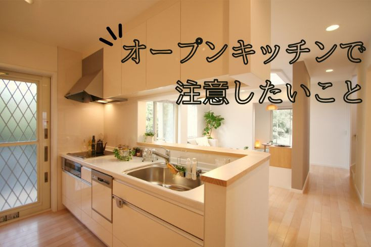 画像:オープンキッチンで注意したいこと