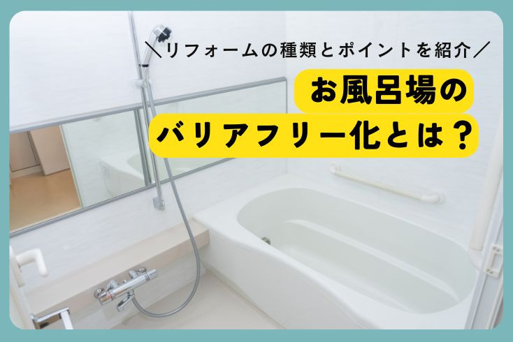 画像:お風呂場のバリアフリー化とは?リフォームの種類とポイントをご紹介