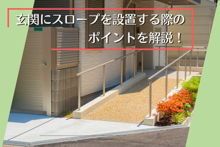 画像:玄関にスロープを設置する際のポイントを解説!バリアフリーで快適な住まいを実現!