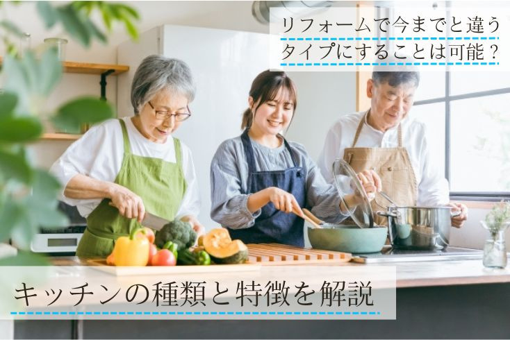 画像:キッチンの種類と特徴を解説|リフォームで今までと違うタイプにすることは可能?