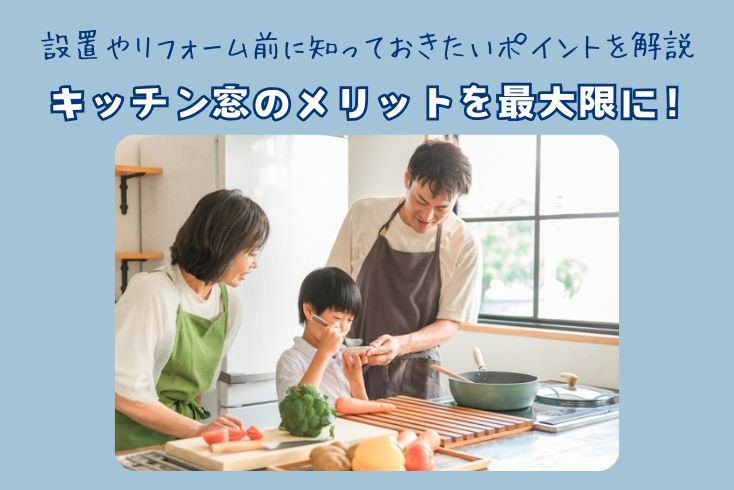 画像:キッチン窓のメリットを最大限に!設置やリフォーム前に知っておきたいポイントを解説