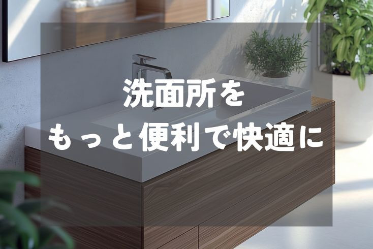 画像：洗面所をもっと便利で快適に