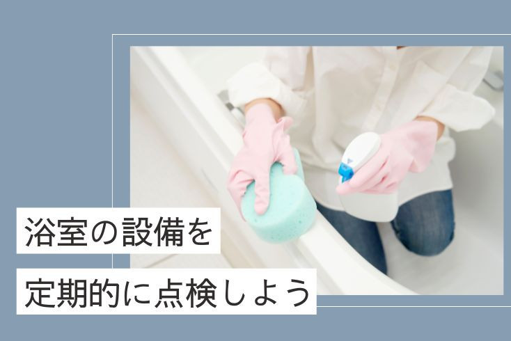 画像:浴室の設備を定期的に点検しよう