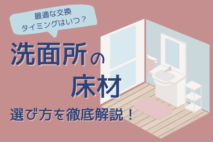 画像：洗面所の床材の選び方を徹底解説！最適な交換タイミングはいつ？