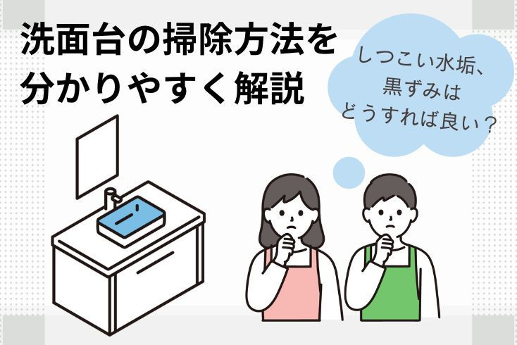 画像：洗面台の掃除方法を分かりやすく解説！しつこい水垢・黒ずみはどうすれば良い？