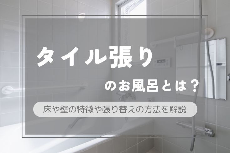 画像:タイル張りのお風呂とは?床や壁の特徴や張り替えの方法を解説