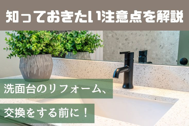 画像：洗面台のリフォーム・交換をする前に知っておきたい注意点などを解説