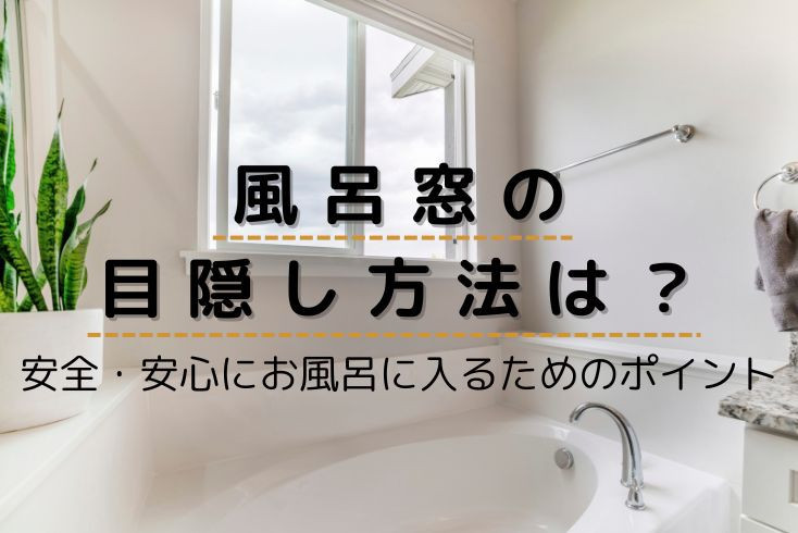 画像:風呂窓の目隠し方法は?安全・安心にお風呂に入るためのポイント