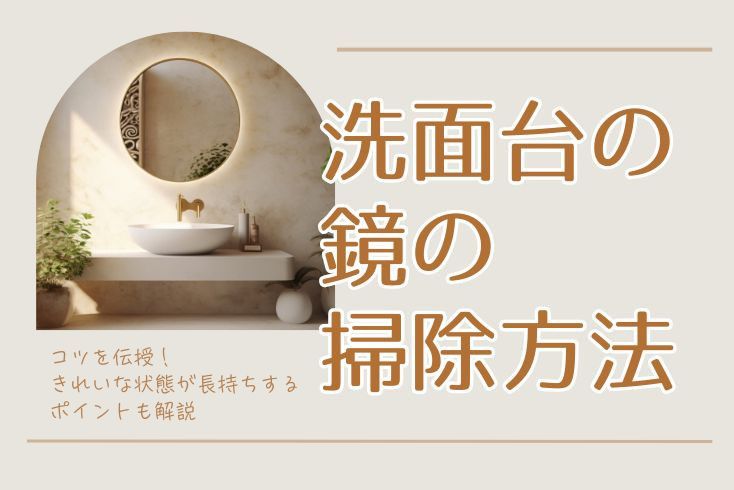 画像：洗面台の鏡の掃除方法とコツを伝授！きれいな状態が長持ちするポイントも解説