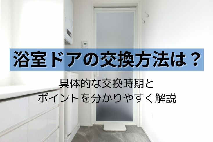 画像:浴室ドア交換の方法は?具体的な交換時期とポイントを分かりやすく解説