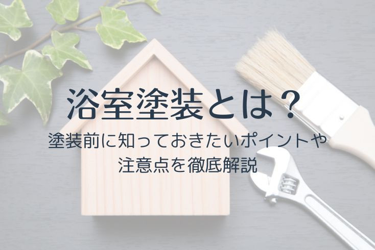 画像:浴室塗装とは?塗装前に知っておきたいポイントや注意点を徹底解説